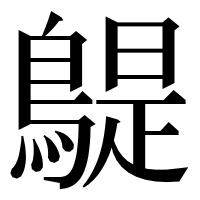 漢字の𪂿