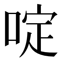 漢字の啶
