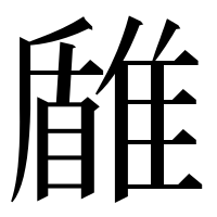 漢字の𩀐