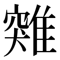 漢字の𩀆