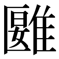 漢字の𩀀