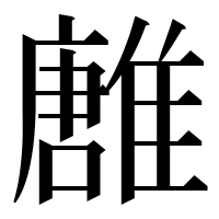 漢字の𩀛