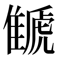 漢字の𩀗