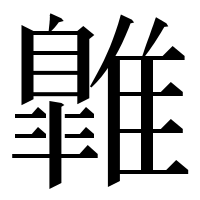 漢字の𩀹