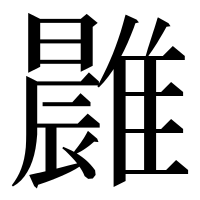 漢字の𩀭