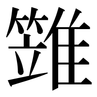 漢字の𩀩