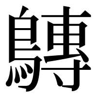 漢字の𪅘