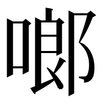 漢字の啷