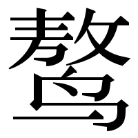 漢字の𪉑