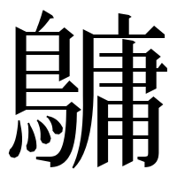 漢字の𪅟