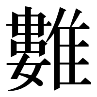 漢字の𩀮