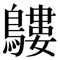 漢字の𪅛