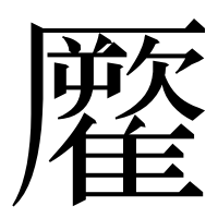 漢字の𩀾