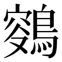 漢字の𪂸