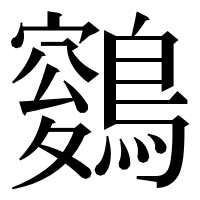 漢字の𪄑