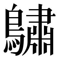 漢字の𪆭