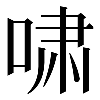 漢字の啸