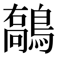 漢字の𪄘