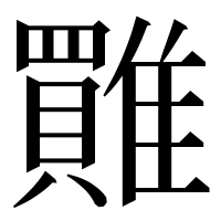 漢字の𩀺