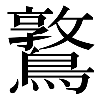 漢字の𪆃