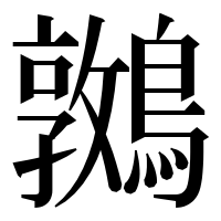 漢字の𪆝