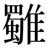 漢字の𩁍