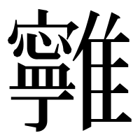 漢字の𩁔