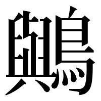漢字の𪇬