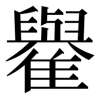 漢字の𩁕
