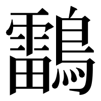漢字の𪆼