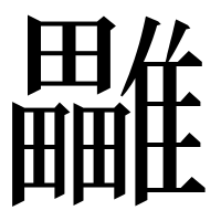 漢字の𩁜