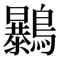 漢字の𪇰