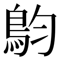 漢字の𩿖
