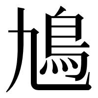 漢字の𩾛