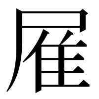 漢字の𨾈