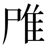 漢字の𨾋