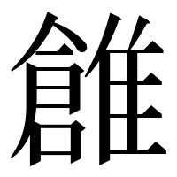 漢字の𩀞