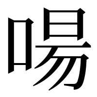 漢字の啺