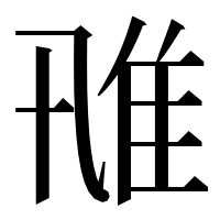 漢字の𨾑