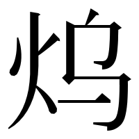 漢字の𤆡