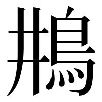 漢字の𩾺