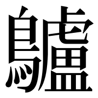漢字の𪈒