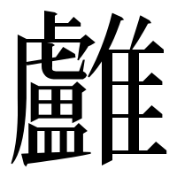 漢字の𩁨