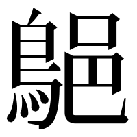 漢字の𪁗