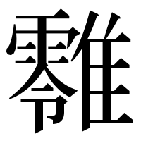 漢字の𩁎