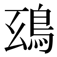 漢字の𩿒