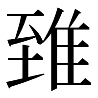 漢字の𨾽