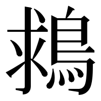 漢字の𪁖