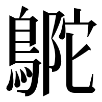 漢字の𪂊