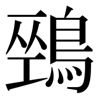 漢字の𪂐